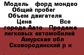  › Модель ­ форд мондео 3 › Общий пробег ­ 125 000 › Объем двигателя ­ 2 000 › Цена ­ 250 000 - Все города Авто » Продажа легковых автомобилей   . Амурская обл.,Сковородинский р-н